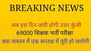 69000 शिक्षक भर्ती उत्तर कुंजी और परिणाम सूचना: कब तक भर्ती पूरी हो पायेगी