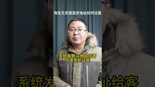 淘宝无货源的默认退货地址该如何设置才能让客户正常退货给上家？退货地址设置的几种情况都给大家讲一下，后续我会再录个完整版的操作视频给大家详细讲解，短视频限制1分钟以内，不能做教程用。