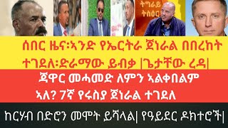 ሰበር ዜና፡ኣንድ የኤርትራ ጀነራል በበረከት ተገደለ፡ጃዋር መሓመድ ለምን ኣልቀበልም ኣለ? 7ኛ የሩስያ ጀነራል ተገደለ፡ከርሃብ ጦርነት ይሻላል|ዶክተሮች|