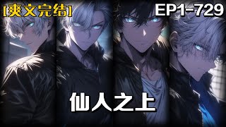 《仙人之上》第1-729話：一位被世人視為瘋子的神秘人物，駕著馬車穿梭於荒蕪之地，其行徑超乎常理，終成為眾人談之色變的禁忌存在。