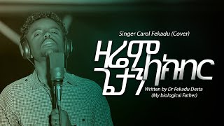 ዛሬም ጌታን ላክብር | ካሮል ፈቃዱ | Mezmur Carol Fekadu መዝሙር