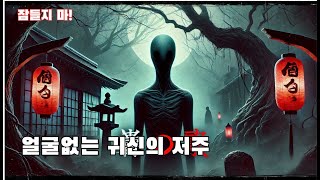 일본 무서운 이야기 / 가오나시 / 잠잘 때 듣는 공포괴담 ASMR