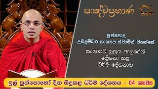 සංගාරව සූත්‍රය I පඤ්චප්‍රහාණ ධර්ම දේශනය - 04 I Ududumbara Kashyapa Thero