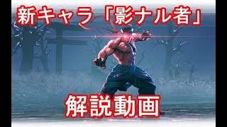 【SF5AE】新キャラ「影ナル者」解説・使い方講座【SFVAE：PS4】