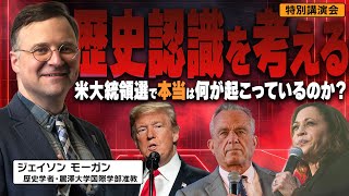 [ジェイソン モーガン] 先人の意志を深く語り、日米の腐敗政治を切る！