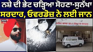 Talwandi Sabo News | ਨਸ਼ੇ ਦੀ ਭੇਟ ਚੜ੍ਹਿਆ ਸੋਹਣਾ-ਸੁਨੱਖਾ ਸਰਦਾਰ, ਓਵਰਡੋਜ਼ ਨੇ ਲਈ ਜਾਨ | Drug Overdose | N18V