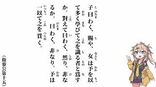 【論語】【衛靈公第十五】子曰わく、賜や、女は予を以て多く學びて之を識る者と爲すか【春日部つむぎ】