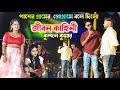 জীবন কাহিনী বলে দিলো কুন্দন কুমার পাশের গ্ৰামের প্রোগ্ৰামে || #kundan_kumar | Rs Sailendra Ritu Song