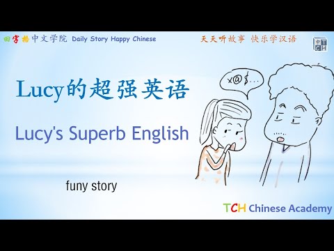 Chinese Story Lessons: Lucy's Superb English〡Learn Chinese〡Chinese ...