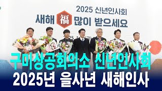 2025년 구미상공회의소 신년인사회 열려 [IIJ]