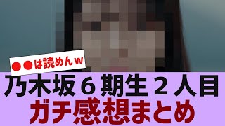 【乃木坂４６】６期生２日目感想まとめ【反応集】