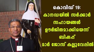 കൊവിഡ് 19: കാനഡയില്‍ സര്‍ക്കാര്‍ സഹായങ്ങള്‍ ഊര്‍ജിതമാക്കിയെന്ന് ബിഷപ്പ് മാര്‍ ജോസ് കല്ലുവേലില്‍