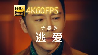 于嘉乐-逃爱 (我听见城市的夜在哭泣)[4K60MV-中文字幕]