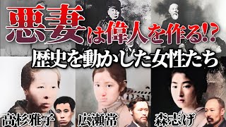 幕末明治の日本史に残る偉人を支えた悪妻と呼ばれる妻たち！「悪妻は偉人を育てる」というのは本当か？悪妻によって成功した偉人夫婦にせまる【古写真をカラー化】