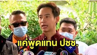 'พิธา' โต้กลับ 'ศรีสุวรรณ' ปมวัคซีน แจงแค่พูดแทนปชช. 'อนุทิน' เซย์โน เปิดเผยสัญญาจัดซื้อ