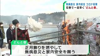 一足早く小正月の行事どんと祭　宮城・石巻市の大島神社（20220107OA)