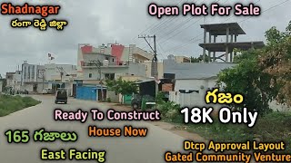 #shadnagarplots 165 గజాలు కేవలం 30 lakhs మాత్రమే call 8919067120 #dtcpapprovelsite ఇండ్ల మధ్యలో ఉంది