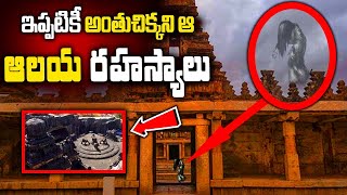 Most Unsolved Mysteries Of Temples In India | ఇప్పటికీ అంతుచిక్కని ఆ ఆలయ రహస్యాలు | Digital Diary