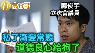 鄺俊宇天水圍「被」習激 私了漸變常態 道德良心給狗了 誠邀加入網台 ［我就係評論評論員嘅評論員］ 20190924