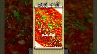 【美食TOP10】你吃過嗎？四川十大美食Top 10 Cuisines in Sichuan #美食 #烹饪 #家常菜 #food #cooking #delicious #小吃 #做菜 #top10