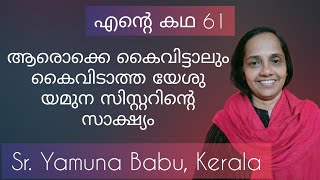 കുടുംബമായി ആത്മഹത്യ ചെയ്യാൻ പോലും ആലോചിച്ച കുടുംബത്തിന്റെ  സാക്ഷ്യം Sr Yamuna Babu Testimony