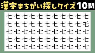 【漢字間違い探し】#88 高齢者向けの楽しい脳トレ！20秒以内に一つだけ違う漢字を探すYouTubeクイズ【全10問】