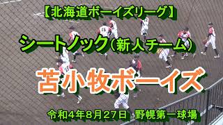 【ボーイズリーグ】　苫小牧ボーイズシートノック（新人チーム）　令和４年８月27日