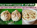 Day-7 | Rajbhog Icecream Recipe🍧| Instant rajbhog icecream | GMS powder icecream by Vanjari Sisters