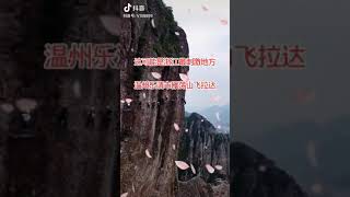 浙江最刺激的地方温州乐清市雁荡山飞拉达/The most exciting place in Zhejiang, Yandangshan Feilada, Yueqing City, Wenzhou