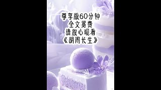 《胡闹长生》 万千世人追寻的长生不老，对我而言却是诅咒，活了数千年的我，身边的朋友不是已经入了土，就是垂垂老矣，只有我还保持着18岁的美貌，而今天，当我得知这个世上，最后一个相识的人即将离世，却吊了