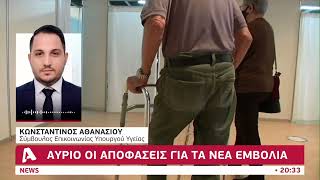 Αύριο οι αποφάσεις για τα νεα εμβόλια