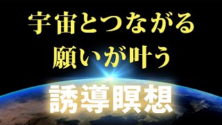 【寝る前に聞き流すだけ】宇宙のパワーで全ての願いが叶う誘導瞑想。繰り返し体感してください！