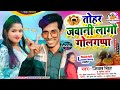 video_song_2022 तोहर जवानी लागौ गोलगप्पा tohar jawani lagau golgappa jibachh singh suman sona