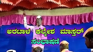 aratal kalmesh master speech ninganur | ಅರಟಾಳ ಕಲ್ಮೇಶ ಮಾಸ್ತರ್ ಸಂಭಾಷಣೆ ನಿಂಗಾಪೂರ