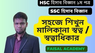 HSC Accounting First Paper Chapter 1 |মালিকানাস্বত্ব বিবরণী |স্বত্বাধিকার | SSC Accounting Chapter 2