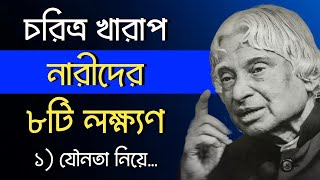 চরিত্র খারাপ নারীদের ৮টি লক্ষ্যণ | চরিত্রহীন নারী চেনার উপায় | Powerful Motivational Quotes inBangla