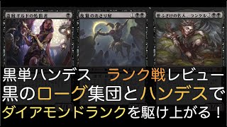 【MTGA】黒単ハンデス ランク戦レビュー　黒のローグ集団とハンデスでダイアモンドを駆け上がる！