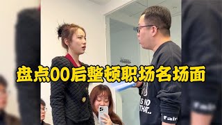 00后整頓職場名場面一言不合就開懟領導看著都解氣