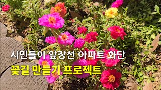 (광명이야기) 아파트 화단을 꽃으로 채워라, 광명시 공동주택 공동체 활성화사업