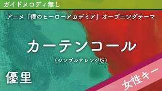 【女性キー(+4)ピアノ伴奏】カーテンコール / 優里【シンプルアレンジver.】アニメ『僕のヒーローアカデミア』オープニングテーマ