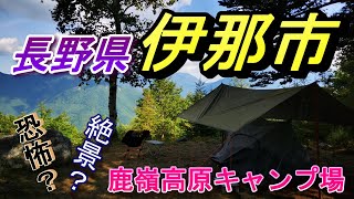 【長野県伊那市】鹿嶺高原キャンプ場