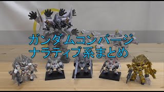 【ナラティブ同窓会】ガンダムコンバージ　ナラティブ系まとめ　レビュー