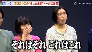 松岡茉優、江口のりこの“らしさ全開”トークに笑い堪えられず　舞台初共演のエピソード明かす「助けられてる」　舞台『ワタシタチはモノガタリ』初日前会見