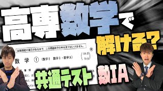 【ぐっ…】高専 数学の内容 VS. 共通テスト数IA  どんな感じ？ ||  #高専 #高専受験 #高専生