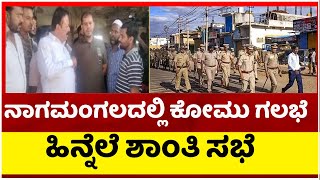 ನಾಗಮಂಗಲದಲ್ಲಿ ಕೋಮು ಗಲಭೆ ಹಿನ್ನೆಲೆ ಶಾಂತಿ ಸಭೆ..! | Mandya Nagamangala | Tv5 Kannada