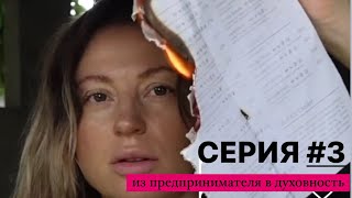 СЕРИЯ #3 / шаманское чудо