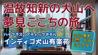 【ホテルインディゴ犬山有楽苑 】★ミラクルな、愛知県・犬山へ1人旅。「国宝犬山城」ビューのお部屋、食事、お風呂も最高！（2022年10月宿泊）