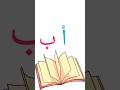 حروف الهجاء ا Arabic Alphabet song