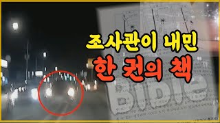 9644회. 시청자투표는 중앙선침범사고로 처리하는 게 맞다 100% 인데 경찰은 12대 중과실 아니고 단순법규 위반으로 벌점과 범칙금 부과대상일 뿐이라면서 어떤 책을 보여줬습니다.