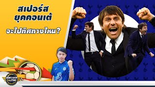 สเปอร์สยุคคอนเต้จะไปทิศทางไหน? เสริมทัพยังไงให้ปัง?